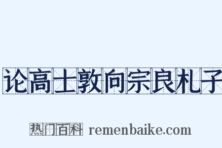 论高士敦向宗良札子是什么意思的图片